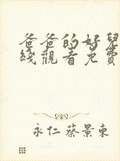 爸爸的好儿子在线观看免费高清完整美剧