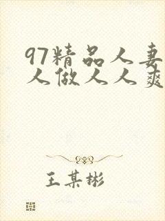 97精品人妻人人做人人爽