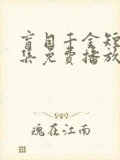 盲目千金短剧全集免费播放在线观看