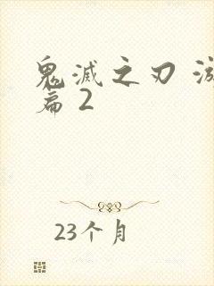 鬼灭之刃 游郭篇 2