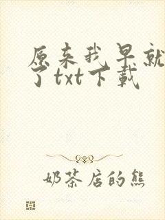 原来我早就无敌了txt下载