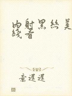 内射黑丝美女在线看