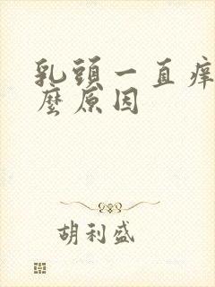 乳头一直痒是什么原因