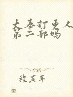 大奉打更人会有第二部吗