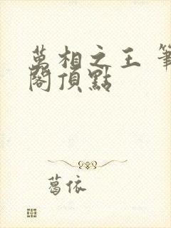 万相之王 笔趣阁顶点封面