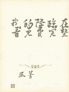 我的降临在线观看免费完整版高清