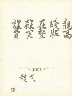 误杀在线观看免费完整版高清电影