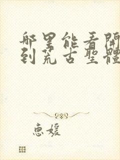 哪里能看开局签到荒古圣体