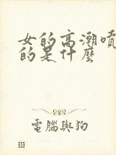 女的高潮喷出来的是什么封面