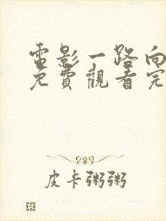 电影一路向西2免费观看完整版国语