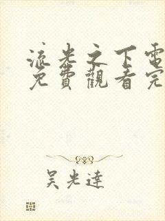 流光之下电视剧免费观看完整版高清