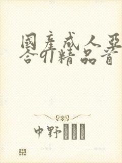 国产成人亚洲综合91精品首页