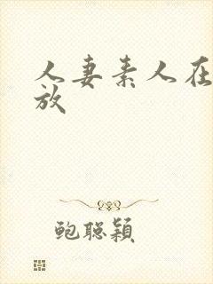 人妻素人在线播放