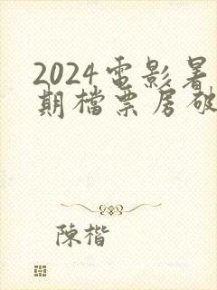 2024电影暑期档票房破100亿封面