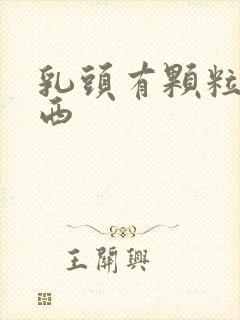 乳头有颗粒状东西