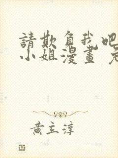 请欺负我吧恶役小姐漫画 免费阅读