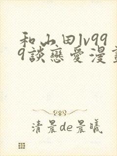 和山田lv999谈恋爱漫画原著