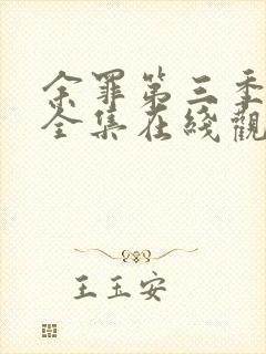 余罪第三季24全集在线观看免费