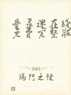 爱寻迷在线观看免费完整版电影封面