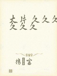 大片 久久久久久久久