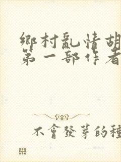 乡村乱情胡秀英第一部作者:苦心东子