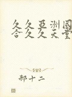 久久亚洲国产综合久久天堂蜜臀