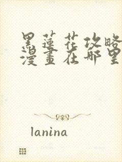 黑莲花攻略手册漫画在哪里看封面