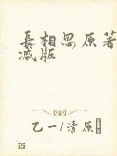 长相思原著未删减版