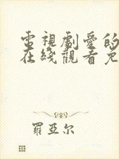 电视剧爱的厘米在线观看免费封面