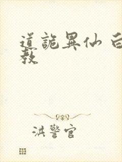 道诡异仙 白莲教