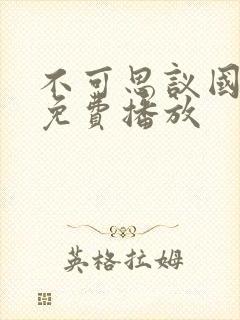 不可思议国语版免费播放