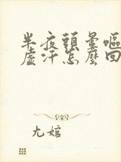 半夜头晕呕吐冒虚汗怎么回事