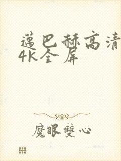 迈巴赫高清壁纸4k全屏