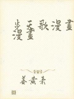 步天歌漫画免费漫画