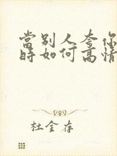 当别人夸你聪明时如何高情商回复