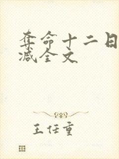 夺命十二日无删减全文