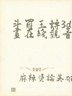 斗罗玉转3d漫画在线观看