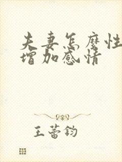 夫妻怎么性生活增加感情