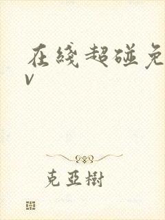 在线超碰免费av