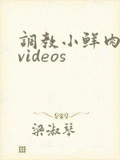 调教小鲜肉剃毛videos