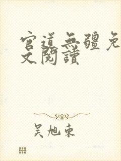 官道无疆免费全文阅读