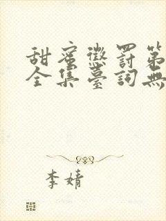 甜蜜惩罚第三季全集台词无马赛