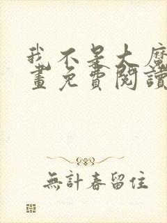 我不是大魔王漫画免费阅读下拉式