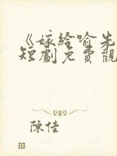 《嫁给喻先生》短剧免费观看全集