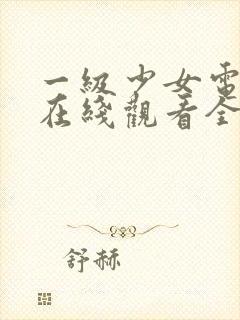 一级少女电视剧在线观看全集高清