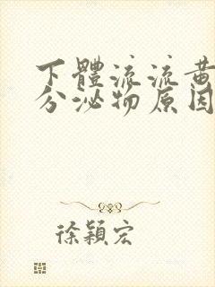 下体流流黄脓状分泌物原因