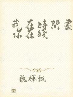 我在时间尽头等你在线