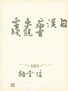 电车痴汉日漫在线观看