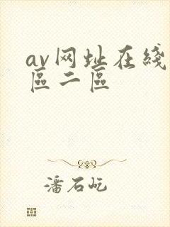 av网址在线一区二区