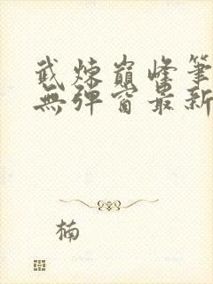 武炼巅峰笔趣阁无弹窗最新封面